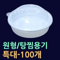 원형찜용기-소/중/대/특대 100개(뚜껑셋트) 원형찜용기 해물찜포장 명태코다리 찜배달용기 찜용기 찜용기대 찜용기소 코다리찜용기 원형찜용기 찜포장용기 일회용찜용기 원형요리용기, 4.원형찜용기(특대-100개)