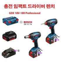 BOSCH 보쉬 18V 충전임팩트드라이버/임팩렌치 2가지기능 GDX18V-180 보쉬충전드릴 5.0A 임팩렌치 충전임팩 충전드릴