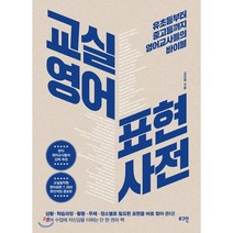 교실영어 표현사전:유초등부터 중고등까지 영어교사들의 바이블, 로그인