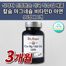 뼈 골절 골다공증 키 성장기 골밀도 에 좋은 칼슘제 잇몸 뼈 재생 통증 아플때 건강 식품 식약처 인증 칼맥디 칼마디 닥터 산호 칼슘 마그네슘 비타민D 아연 칼마디아 영양제 90정, 1개