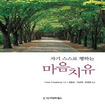 NSB9788958329220 새책-스테이책터 [마음치유] -자기 스스로 행하는--시그마프레스-프레드 프리드버그 지음 정종진.이근배.안정현 옮김-심리학, 마음치유