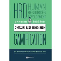 밀크북 가르치지 말고 플레이하라 인적자원개발 게이미피케이션, 도서, 9791189580124