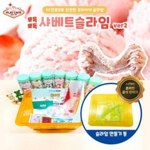 신기동 향기나는 DIY 샤베트 슬라임 만들기키트 액체괴물 촉감놀이