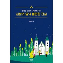 십분의 일의 불편한 진실 : 온전한 십일조 그리스도 예수, 도서