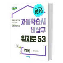 완자 고등 경제