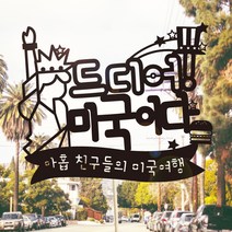 e베이비랜드 [자유문구] 여행토퍼 케이크토퍼 제작, TP463_랜마미국_블랙