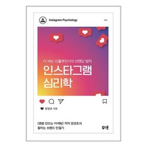 인스타그램 심리학 / 북스톤책 도서 ( + 사은품 +# 안전포장 )