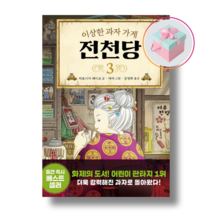 이상한 과자 가게 전천당 3 베스트셀러