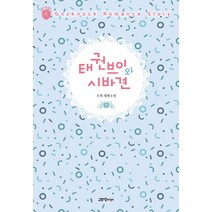 태권브이와 시바견 1:오희 장편소설, 고즈넉, 오희