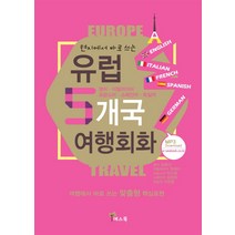 현지에서 바로 쓰는 유럽 5개국 여행회화:영어 이탈리아어 프랑스 스페인 독일어, 예스북