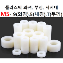 플라스틱와셔 플라스틱부싱 평와셔 부싱 원통형와셔 지지대 서포터 원통형지지대 각링 오링 M9 M5, 9X5X25(100개)