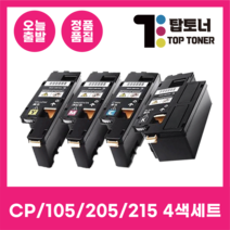 제록스 재생 토너 CP105 CP205 CP215 4색 세트 205W CM205FW CT201591 검정+파랑+빨강+노랑