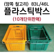 플라스틱박스 10개묶음 철고리 플라스틱바구니 이사박스 이삿짐박스 공구박스 부품상자 운반상자, 철고리 83L 녹색 10개