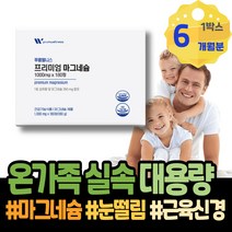 한쪽 손떨림 쥐날때 마그네슘아연 윗입술 손끝저림 이마트 임산부 왼쪽 손발 고함량 마그네슘 다리저림 할아버지 시니어 근육신경 Mg 50대 남자 칼마디 근육긴장 실버