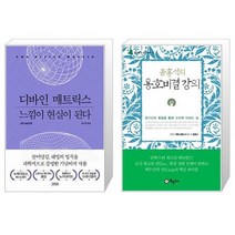 유니오니아시아 디바인 매트릭스 느낌이 현실이 된다 + 윤홍식의 용호비결 강의, [단일상품]