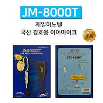 잘텍 JX-220 무전기 경호용 이어마이크 JM-8000T 제일이노텔