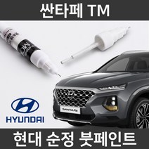 현대 순정품 싼타페 TM 붓펜 붓페인트 도색, ST2 붓펜