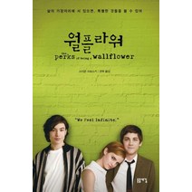 월플라워:삶의 가장자리에 서 있으면 특별한 것들을 볼 수 있어, 돋을새김, 스티븐 크보스키 저/권혁 역