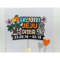 [기록토퍼] JEJU / 제주도여행 / 아기첫비행기 / 첫비행 /제주도토퍼 / 아기랑제주 /제주도토퍼 /제주여행 / 제주토퍼/여행토퍼 /제주도가족여행 /제주토퍼, OOOO JEJU여행중
