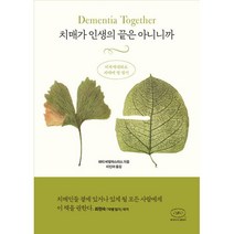 치매가 인생의 끝은 아니니까 : 비폭력대화로 치매에 말 걸기, 패티 비엘락스미스 (지은이), 이민아 (옮긴이), 한국NVC출판사