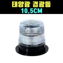 곰빵몰 태양광 충전 사고방지 안전 경광등 안전등