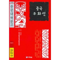 중국 우화선(초급8), 다락원
