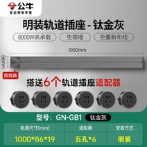 무선레일 레일콘센트 3구 8구 가정용 벽걸이 어댑터 슬라이딩 이동식 멀티탭 한국형 220v, 그레이1미터트랙+6개콘센트