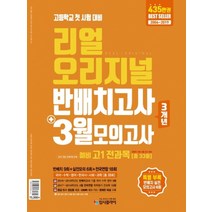 리얼 오리지널 반배치고사 3월 모의고사 예비 고1 전과목 (2020), 상품상세설명 참조, 상품상세설명 참조, 상품상세설명 참조, 상품상세설명 참조