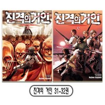 진격의 거인 31~32권 세트(전2권) - 학산문화사