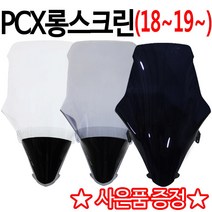 PCX스크린E 2019PCX윈드쉴드 롱스크린 튜닝윈드스크린 PCX튜닝스크린 올뉴PCX스크린 PCX구형스크린 PCX스모크스크린 PCX윈드쉴드 올뉴PCX신형스크린 PCX투명스크린실드, 15~18스모크(PD스)+혼다엠3, D타입