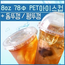 PET 8온스 78파이 투명한 아이스컵 1박스, 78파이돔뚜껑