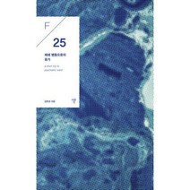 [밀크북] 자화상 - 폐쇄병동으로의 휴가 : F/25