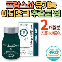 프랑스 유기농 아티초크 정 분말 가루 나린제닌 클로로겐산 루테올린 시나린 아피제닌 이눌린 실리마린 아티초코 아티쵸크 어티초크, 1박스