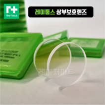RAYTOOLS(레이툴스) 상부보호렌즈-레이저커팅기 부품, 상부보호렌즈D24.9x1.5