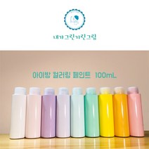 아이방 환경친화 미니 소량 페인트 100ml 컬러링페인트 키즈바이오 수성 무독성 항균성 벽지 가구 방문 창틀, 하늘