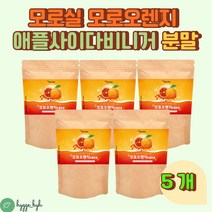 모로실 오로오렌지 애플사이다비니거 어린콜라겐 분말 50대 60대 여성 남성 여자 남자 30대 40대 50대 엘라스틴가수분해물 블러드오렌지 모로실과일 애사비 사과초모 홈쇼핑 추천