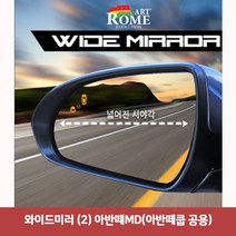 [P1D] 와이드미러 2 아반떼MD 아반떼쿱 공용 열선없음 / 한신와이드미러 사각지대보조미러 사이드미러 백미러 사이드미러커버 ( P1D / 991247EA ), 본상품선택