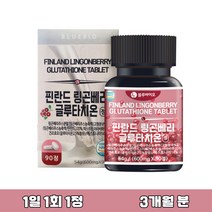글루타치온 효모 링곤베리 비타민 영양제 1일 1회 1정 3개월 분