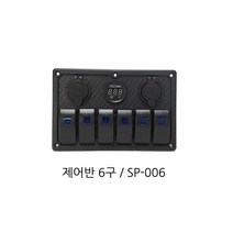 캠핑카 전기판넬 스위치 컨트롤박스 컨트롤패널 6구 12V