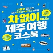 [개똥이네][중고-상] 차 없이 떠나는 제주 여행 코스북