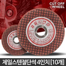 스테인레스 스틸 스텐 절단석 10개 강화유리절단 그라인더날 드릴연마기, 제일스텐 4인치(10개)
