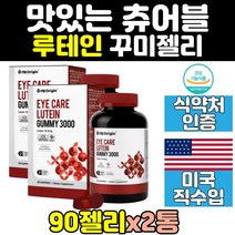 루테인 젤리 꾸미 구미 캔디 눈영양제 눈건강 2통 미국 직수입 홈쇼핑 루테인꾸미 클리어 키즈 아이 잴리 영양제 피로 성인 청소년, 2개