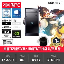 삼성 P400 게임용 중고컴퓨터 i7-3770/8G/480G/GTX1050/윈10