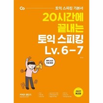 20시간에끝내는토익스피킹LV 6 7 토익스피킹기본서 2021최신판, 상품명