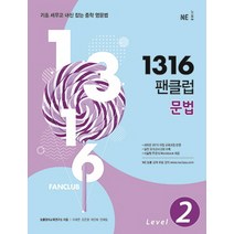 1316 팬클럽 문법 Level 2, NE능률, 영어영역