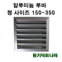 알루미늄 루바 / 갤러리 / 공기창/ 환기구/ AL그릴/ 알루미늄/ 알루미늄환기구 /루버 /알미늄/ 갤러리창/ 150 200 250 300 350, 알루미늄 루바150X150(내경), 1개
