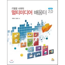 IT융합 시대의 멀티미디어 배움터 2.0, 생능출판
