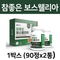 식약처 haccp 인증 보스웰리아 보수엘리아 fjcc복합체 보스벨리아 akba kba 녹색홍합 우슬 추출 분말 보스웰리아 보스베리아 보스밸리아 보이스웰리아, 1박스 (90정x2통)