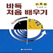 전원문화사 새책-스테이책터 [바둑 처음 배우기 : 기초편] -바둑 배우기-전원문화사-이상범 지음-바둑/장기-20010605 출, 바둑 처음 배우기 : 기초편, NSB9788933303528