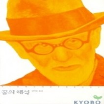 [개똥이네][중고-상] 꿈의 해석